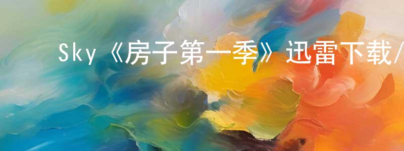 ﻿陈俊钦发布﻿Sky《房子第一季》迅雷下载/在线观看/百度云-灵异/惊悚-美剧天堂